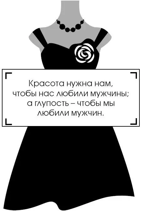 Коко Шанель У женщин нет друзей - изображение 155