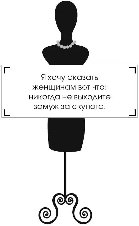 Коко Шанель У женщин нет друзей - изображение 165