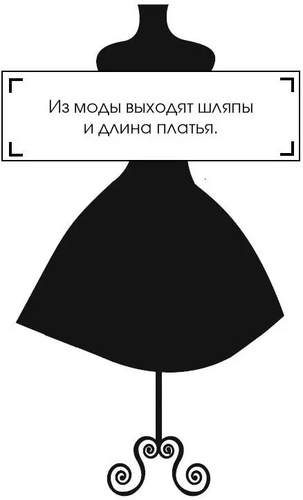Коко Шанель У женщин нет друзей - изображение 167
