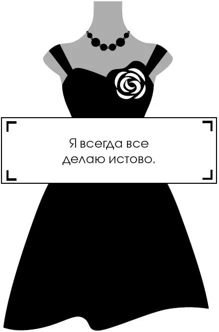 Коко Шанель У женщин нет друзей - изображение 175
