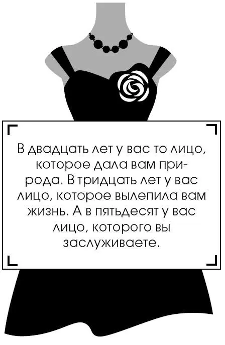 В двадцать лет у вас то лицо которое дала вам природа В тридцать лет у вас - фото 179
