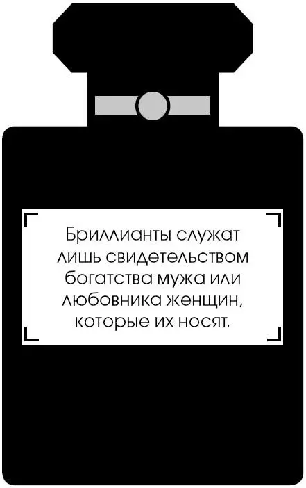 Коко Шанель У женщин нет друзей - изображение 185