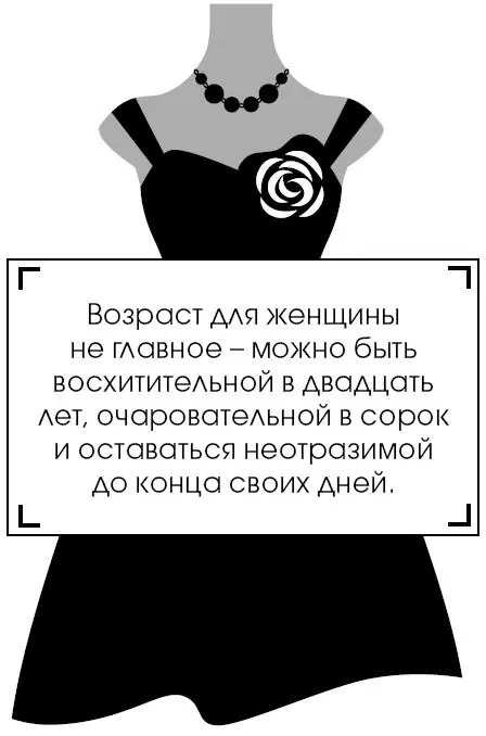 Возраст для женщины не главное можно быть восхитительной в двадцать лет - фото 193
