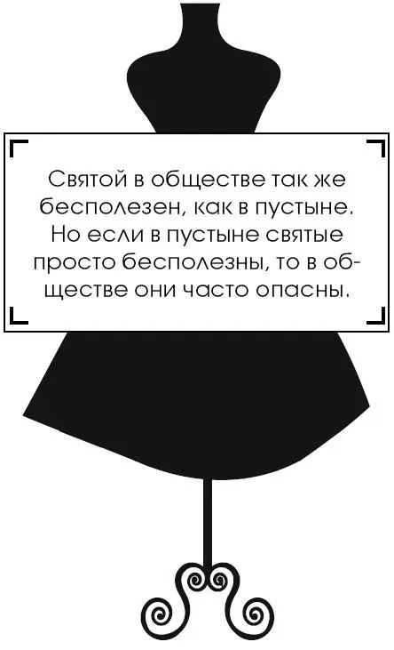 Святой в обществе так же бесполезен как в пустыне Но если в пустыне святые - фото 211