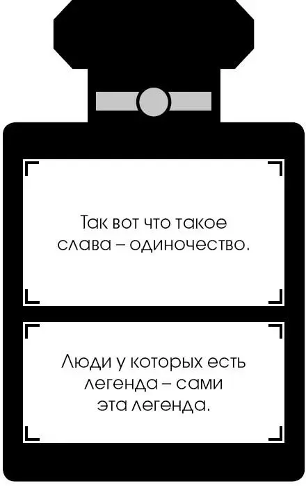 Коко Шанель У женщин нет друзей - изображение 217