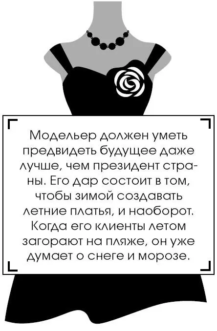 Модельер должен уметь предвидеть будущее даже лучше чем президент страны Его - фото 223