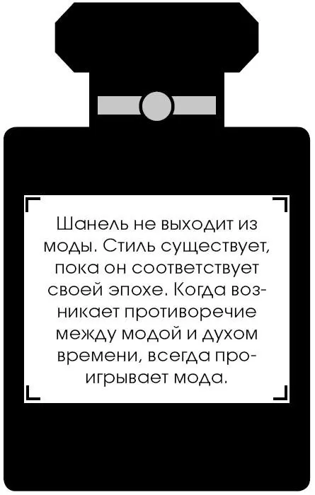 Шанель не выходит из моды Стиль существует пока он соответствует своей эпохе - фото 227