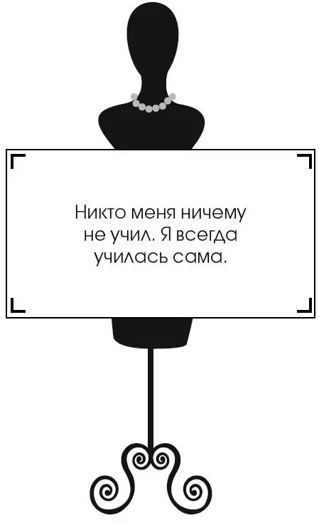 Коко Шанель У женщин нет друзей - изображение 245