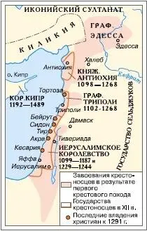 Второй и Третий крестовые походы Господство крестоносцев в Палестине было - фото 196