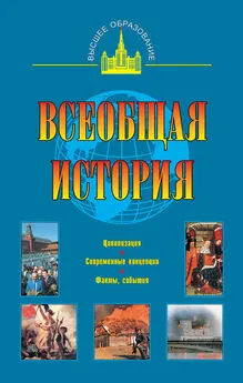 Александр Маныкин - Всеобщая история