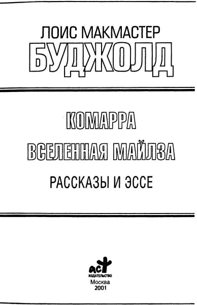 Лоис М Буджолд Комарра Вселенная Майлза Роман повесть эссе Комарра - фото 1