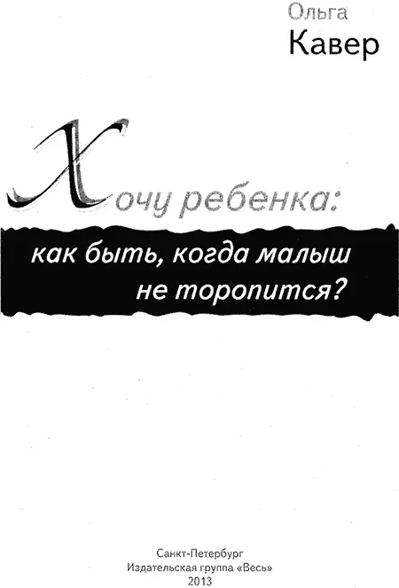 Введение КАК Я ПРИШЛА К ИДЕЕ НАПИСАНИЯ ЭТОЙ КНИГИ Моя жизнь наполнена детьми - фото 1