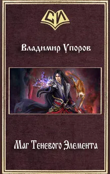 Владимир Упоров - Маг Теневого Элемента (СИ)