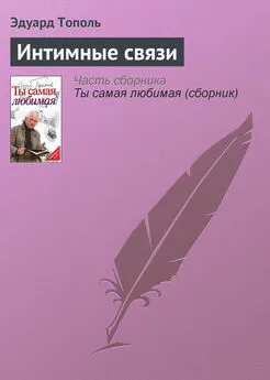 Эдуард Тополь - Интимные связи