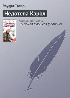 Эдуард Тополь - Недотепа Кэрол