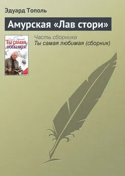 Эдуард Тополь - Амурская «Лав стори»