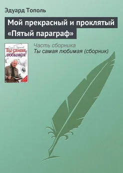 Эдуард Тополь - Мой прекрасный и проклятый «Пятый параграф»