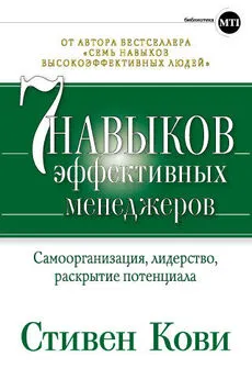 Стивен Кови - Семь навыков эффективных менеджеров. Самоорганизация, лидерство, раскрытие потенциала