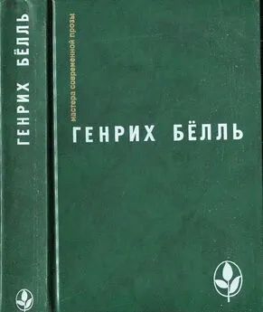 Генрих Бёлль - Избранное [ Ирландский дневник; Бильярд в половине десятого; Глазами клоуна; Потерянная честь Катарины Блюм.Рассказы]