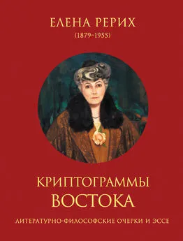 Елена Рерих - Криптограммы Востока (сборник)