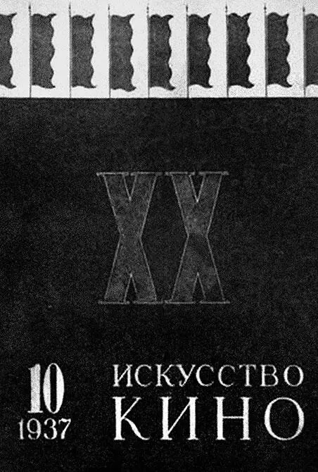 Профессиональный журнал Искусство кино в который мы критики всю дорогу - фото 164