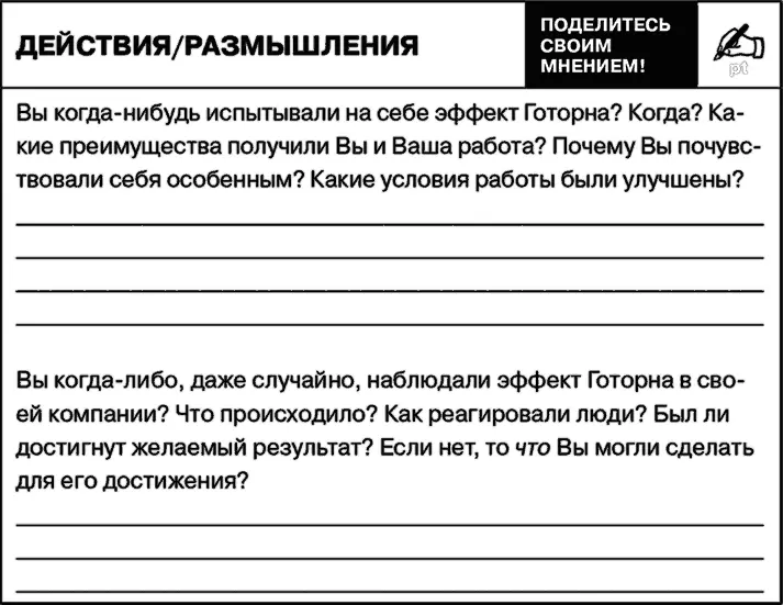 Эффект Готорна открыл важнейшую истину большинство людей начинают работать - фото 41