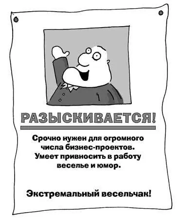 Двенадцатый шаг Действуйте остроумно Вцепитесь в остроумную идею и - фото 175