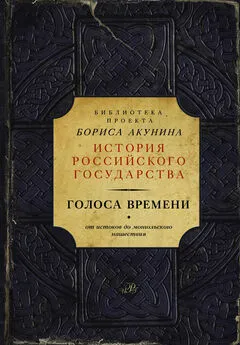 Борис Акунин - Голоса времени. От истоков до монгольского нашествия (сборник)