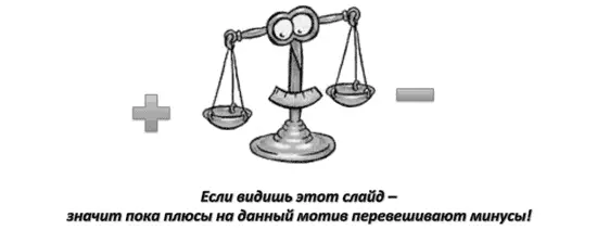 Основа теории заключается в том что каждая вещь в мире имеет свои плюсы и - фото 10