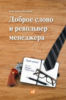 Константин Мухортин - Доброе слово и револьвер менеджера