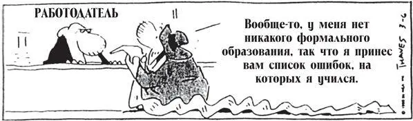 Моя первая книга State of the Art Selling была отвергнута двадцатью шестью - фото 8