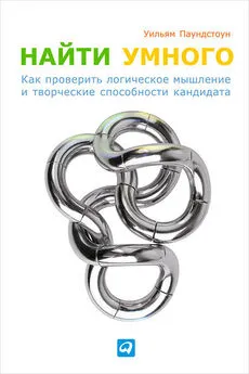 Уильям Паундстоун - Найти умного. Как проверить логическое мышление и творческие способности кандидата