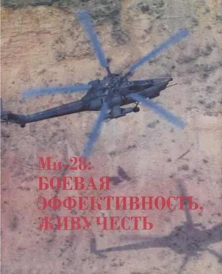 Ми28 создавался как боевая машина предназначенная для борьбы с танками и - фото 14