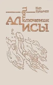 Кир Булычев - Приключения Алисы. Том 3. Миллион приключений