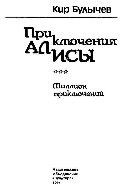 МИЛЛИОН ПРИКЛЮЧЕНИЙ Часть I НОВЫЕ ПОДВИГИ ГЕРАКЛА Глава 1 Авгиева лаборатория - фото 2