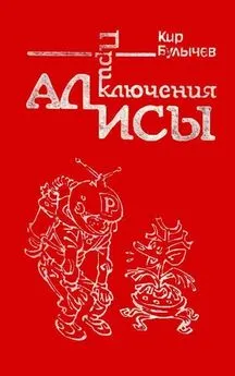 Кир Булычев - Приключения Алисы. Том 1. Путешествие Алисы