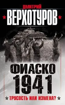 Дмитрий Верхотуров - Фиаско 1941. Трусость или измена?