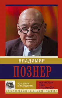 Владимир Познер - Прощание с иллюзиями: Моя Америка. Лимб. Отец народов