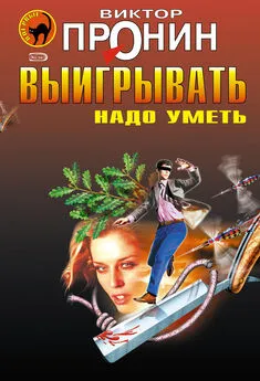 Виктор Пронин - Выигрывать надо уметь (сборник)