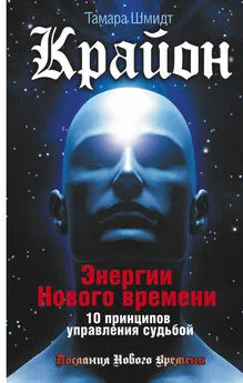 Тамара Шмидт - Крайон. Энергии Нового времени. 10 принципов управления судьбой