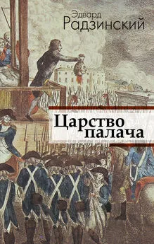 Эдвард Радзинский - Царство палача