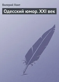 Валерий Хаит - Одесский юмор. XXI век