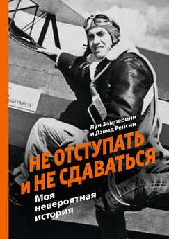 Дэвид Ренсин - Не отступать и не сдаваться. Моя невероятная история