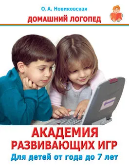 Ольга Новиковская - Академия развивающих игр. Для детей от года до 7 лет