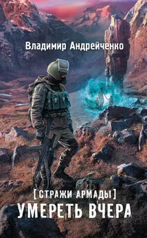 Владимир Андрейченко - Стражи Армады. Умереть вчера