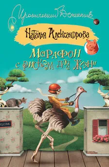 Наталья Александрова - Марафон с риском для жизни