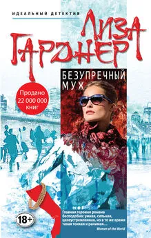 Лиза Гарднер - Безупречный муж