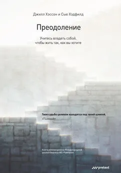 Джилл Хэссон - Преодоление. Учитесь владеть собой, чтобы жить так, как вы хотите