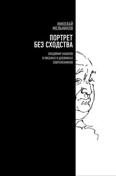 Николай Мельников - Портрет без сходства. Владимир Набоков в письмах и дневниках современников