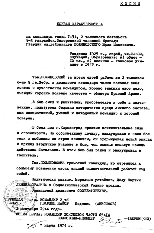 Характеристика на мл лейтенанта Поляновского ЮМ А вскоре меня повторно - фото 14